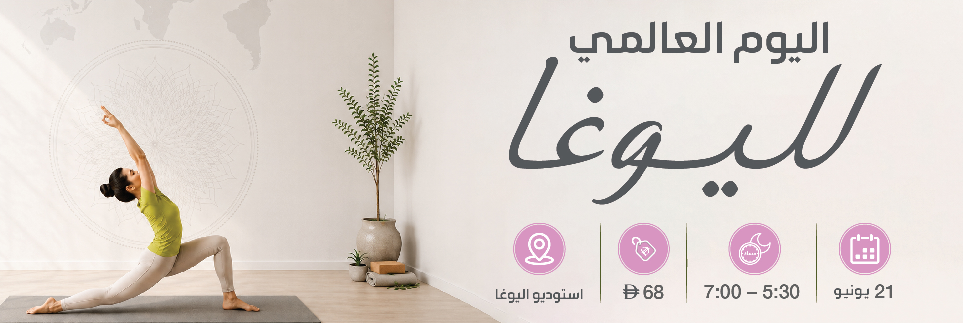 اليوم العالمي لليوغا